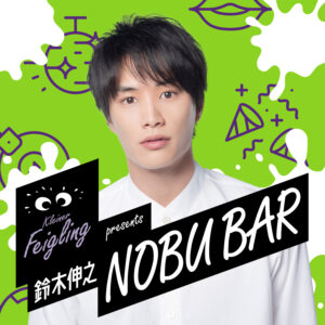 『クライナーファイグリングpresents 鈴木伸之 NOBU BAR』ヴィジュアル