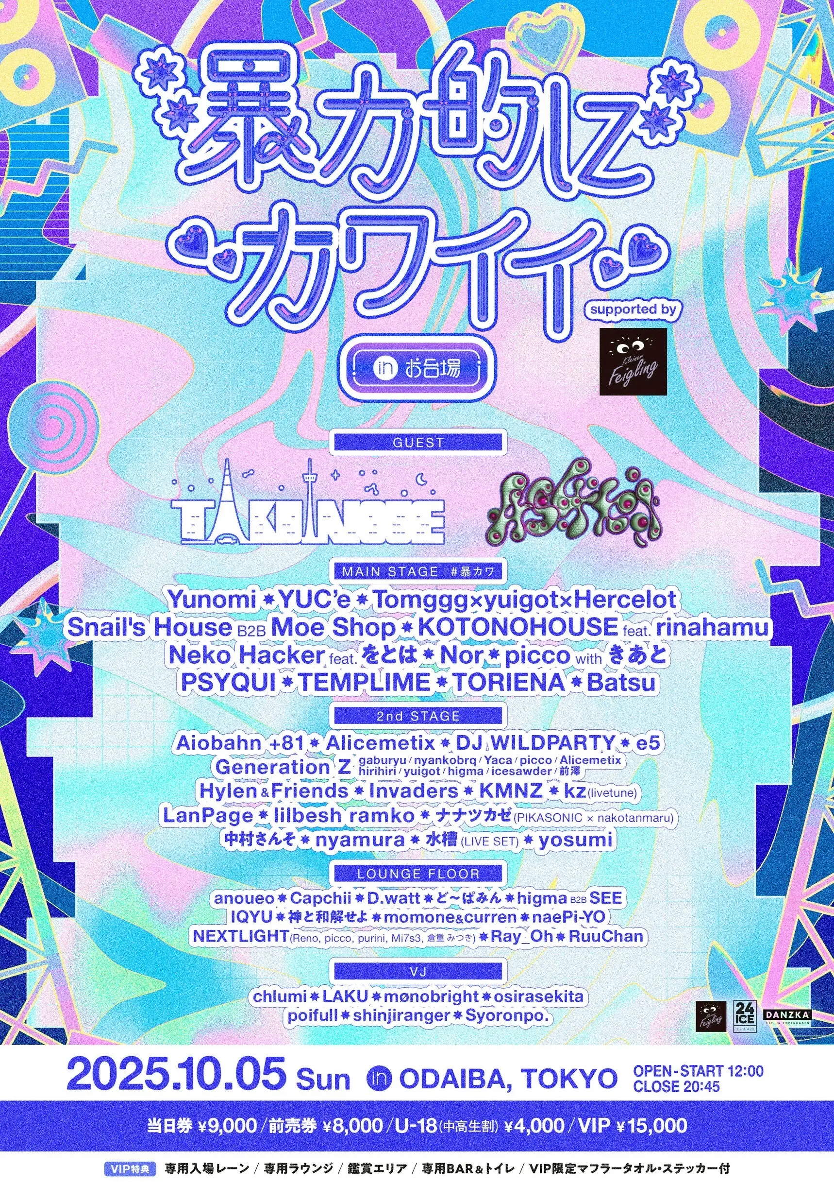 暴力的にカワイイ 2025